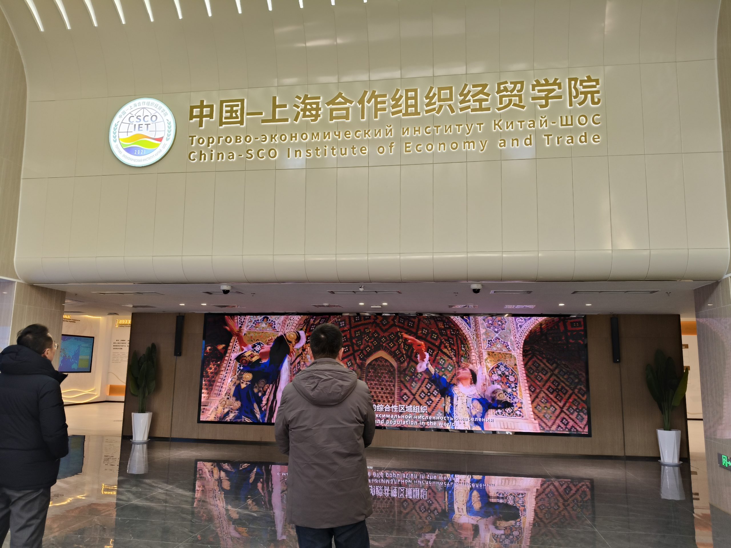 上合组织经贸学院03 上合组织经贸学院03